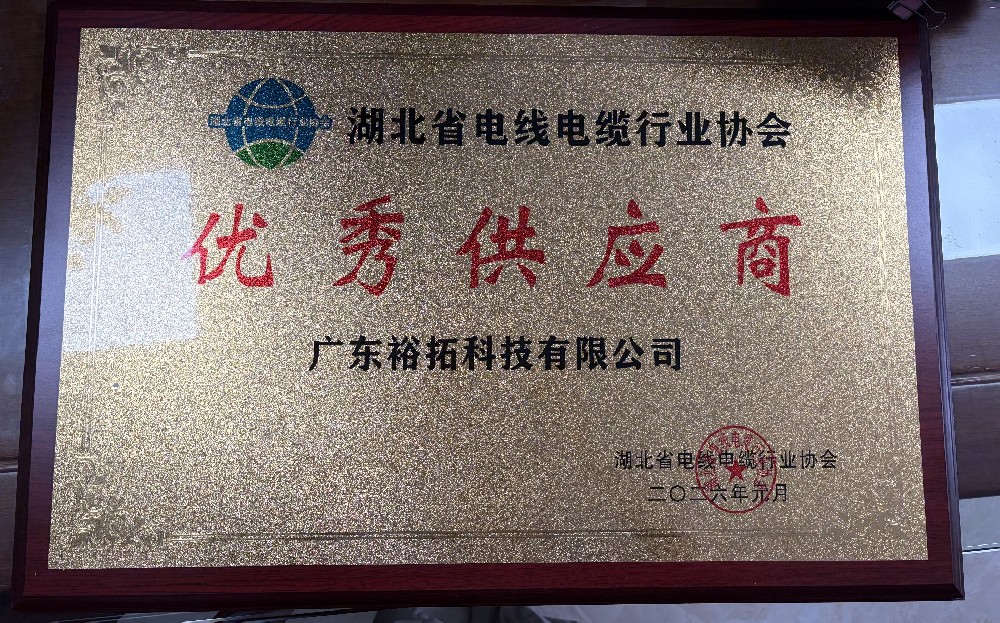湖北省电线电缆行业协会优秀供应商