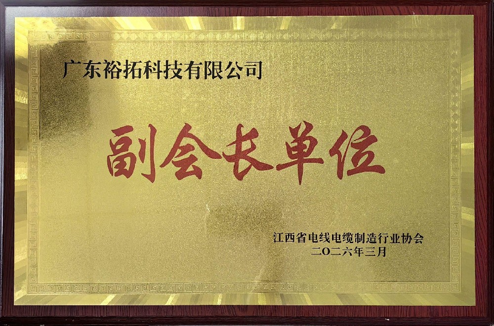 江西省电线电缆制造行业协会副会长单位