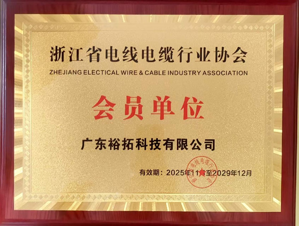 浙江省电线电缆行业协会会员单位