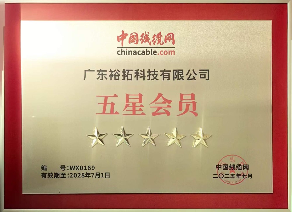 中国线缆网五星会员