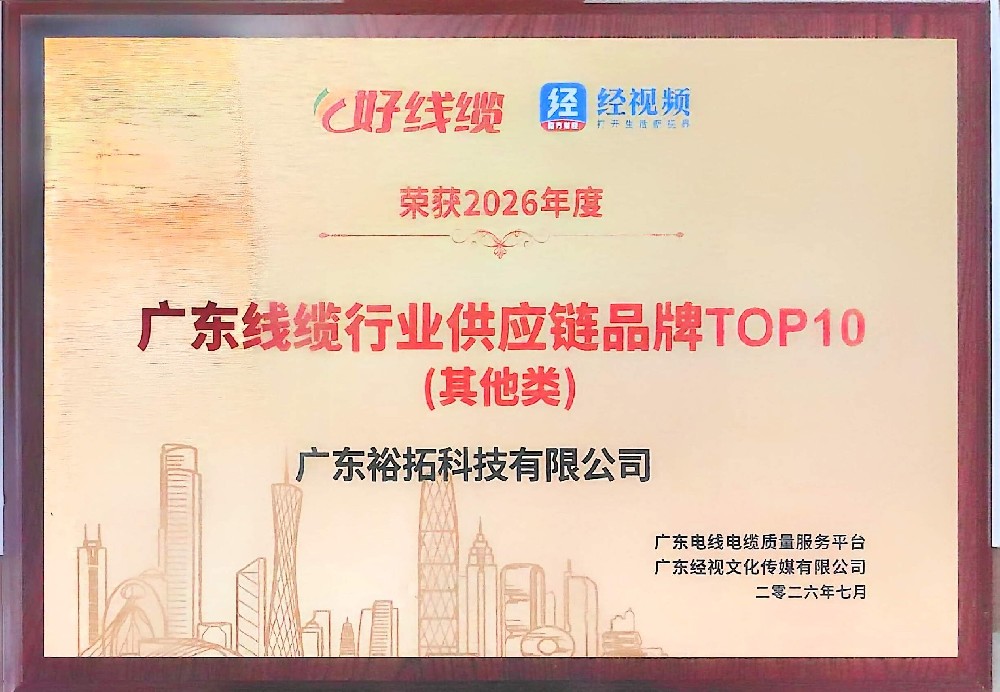 荣获2026年度广东线缆行业供应链品牌TOP10