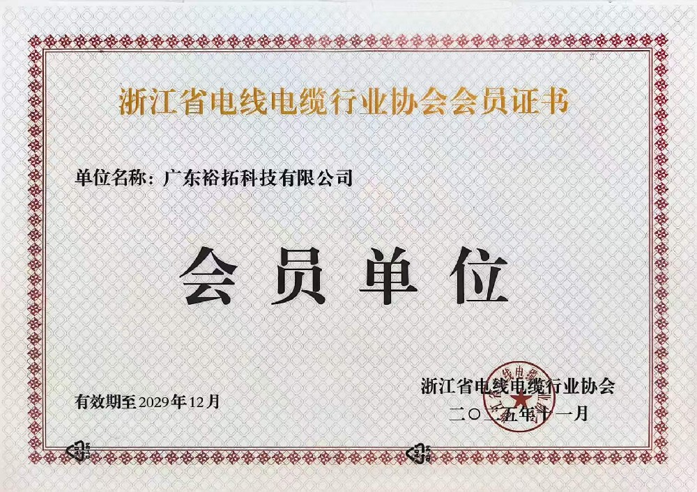 浙江省电线电缆行业协会会员